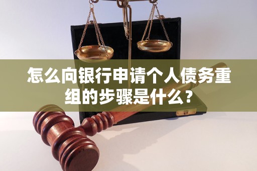 秀山怎么向银行申请个人债务重组的步骤是什么？
